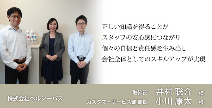 接客・接遇力向上研修 コンフォルトの研修を受講してくださったお客様の声 株式会社ヘルシーパス様