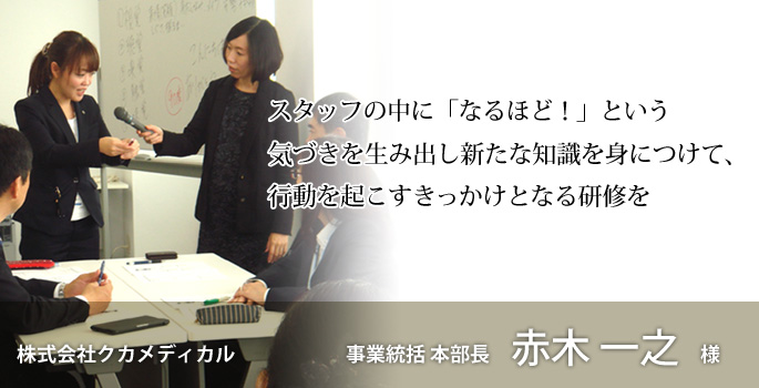 接客・接遇力向上研修 コンフォルトの研修を受講してくださったお客様の声 株式会社クカメディカル様