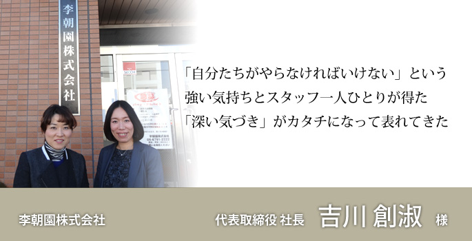 接客・接遇力向上研修 コンフォルトの研修を受講してくださったお客様の声 李朝園株式会社様