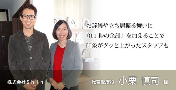 接客・接遇力向上研修 コンフォルトの研修を受講してくださったお客様の声 株式会社Shin様