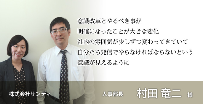 接客・接遇力向上研修 コンフォルトの研修を受講してくださったお客様の声 株式会社サンディ様