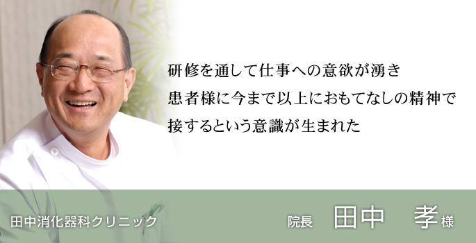 接客・接遇 マナー 研修 コンフォルト 接客・接遇力向上研修 クリニック接遇向上コンサルティングの研修を受講してくださったお客様の声 田中消化器科クリニック様