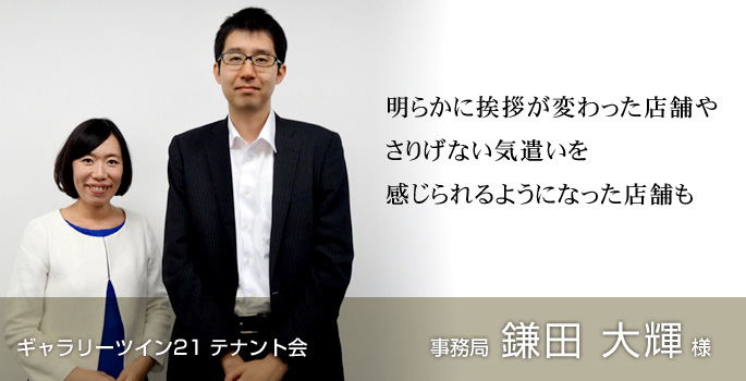 接客・接遇力向上研修 コンフォルトの研修を受講してくださったお客様の声 ギャラリーツイン21テナント会様