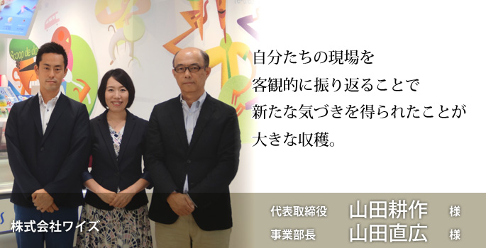 接客・接遇力向上研修 コンフォルトの研修を受講してくださったお客様の声 株式会社ワイズ様