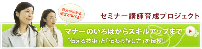 セミナー講師育成プロジェクト