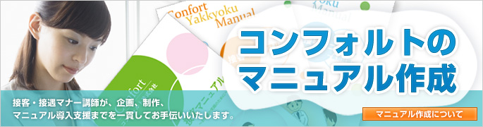 接遇マナー コンフォルトのマニュアル作成