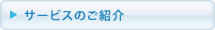 �ڋq�E�ڋ� �}�i�[ ���C�@�R���t�H���g�@�T�[�r�X�̂��Љ�