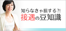 接客・接遇 マナー 研修 コンフォルト マナー豆知識