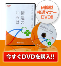 接遇マナーDVD『接遇のいろは〜おもてなしの心を表現する5原則〜』販売
