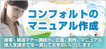 接客・接遇 マナー 研修 コンフォルト マニュアル作成