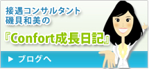 接遇コンサルタント磯貝和美の『Confort成長日記』