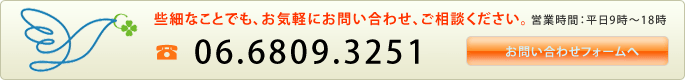 些細なことでも、お気軽にお問い合わせ、ご相談ください