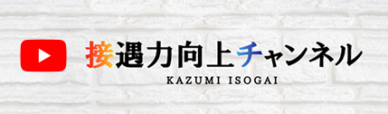 接遇力向上チャンネル（KAZUMI ISOGAI）