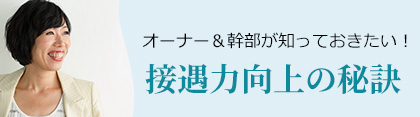 オーナー＆幹部が知っておきたい！「接遇力向上の秘訣」