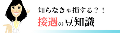 知らなきゃ損する？！「接遇のマメ知識」